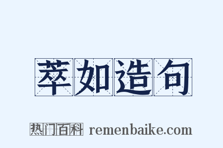 萃如造句是什么意思的图片